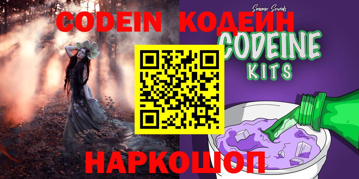 Codein Purple Drank  Кодеиновый сироп Lean напиток Lean (лин)  Орск  Вход с VPN 